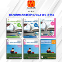 หนังสือเรียน บร.หลักภาษาและการใช้ภาษา ม.1-ม.6 ลส51 (อจท.)