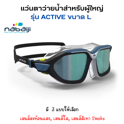 NABAIJI แว่นตาว่ายน้ำผู้ใหญ่ แว่นตาว่ายน้ำรุ่น ACTIVE ขนาด L สวมใส่สบายด้วยส่วนรองรับแบบมาตรฐานพร้อมโครงสร้างแบบนิ่ม