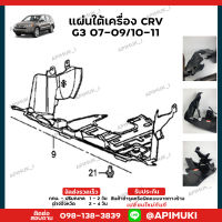 แผ่นใต้เครื่อง Honda CRV G3  ปี07-11  พลาสติกใต้เครื่องกันกระแทก บังโคลนใต้ห้องเครื่อง แผงใต้เครื่อง แผ่นติดใต้เครื่อง