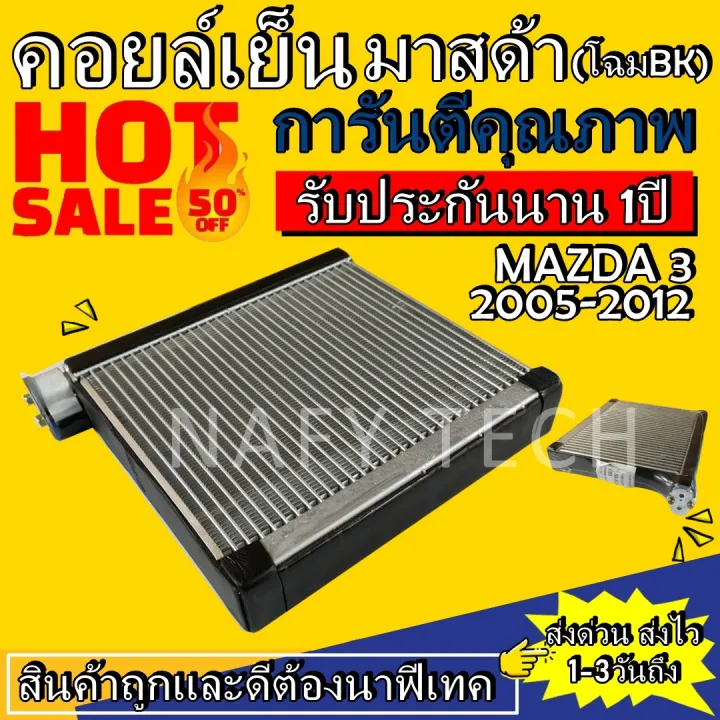 EVAPORATOR MAZDA 3 20052012 คอยล์เย็น มาสด้า 3 (โฉม BK) โปรโมชั่น