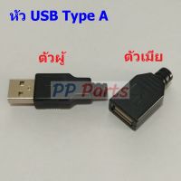 หัว USB ซ็อคเก็ต หัวเสียบ ปลั๊ก ตัวเมีย ยูเอสบี Type A #หัว USB Type A (1 ตัว)