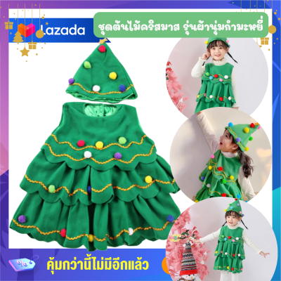 Anta Shop ชุดคริสมาส ชุดต้นคริสมาส ชุดคริสมาสเด็ก ชุดต้นไม้ ชุดซานต้า santa claus costume