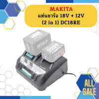 Makita แท่นชาร์จ 18V + 12V (2 in 1) DC18RE #NT   ถูกที่สุด