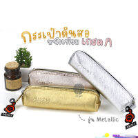 กระเป๋าดินสอ Metallic หนังเทียมหนาเกรด A Triple3