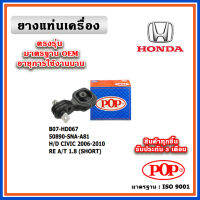 POP ยางแท่นเครื่อง ตัวหลัง HONDA CIVIC FD 1.8 A/T ปี 07-12 คุณภาพเทียนแท้ OEM ตรงรุ่น 50890-SNL-Z81