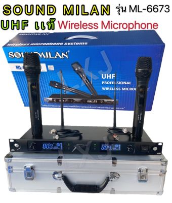 SOUND MILAN ML-6673ไมค์โครโฟน ไมค์โครโฟนไร้สาย ไมค์ลอยคู่ รุ่น ML-6673 UHF แท้ Wireless Microphone ใช้ไฟได้ 2 ระบบ DC 12v -AC 230v ฟรี กล่องเก็บไมค์อย่างดี