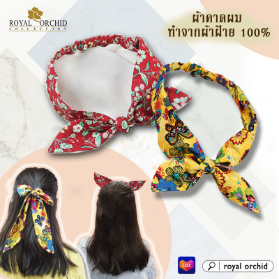 Royal Orchid ผ้าคาดผม ผ้าผูกผมอเนกประสงค์ คาดผม ที่คาดผม ผ้าคาดศีรษะ ผ้าคาดหัว Headbands โบว์คาดศีรษะ