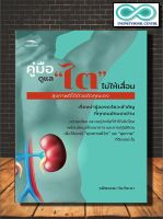 หนังสือสุขภาพ คู่มือดูแล "ไต" ไม่ให้เสื่อม  สุขภาพดีได้ด้วยตัวคุณเอง (Infinitybook Center)