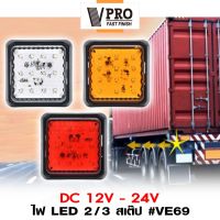 new!! VPRO #VE69 ไฟ LED 2/3 สเต็ป DC12-24V ไฟท้าย ไฟเลี้ยวled ไฟราวข้าง ไฟเบรก รถบรรทุก รถตู้ โคมไฟรถพ่วง ไฟเบรค ไฟสปอร์ตไลท์ led ไฟท้ายรถบรรทุก รถยนต์ (1ชิ้น) ^FSA