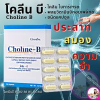 #ส่งฟรี #วิตามินบีรวม #อาหารเสริมกิฟฟารีน #โคลีน บี ไบทาร์เทรต แคปซูล กิฟฟารีนแท้ #Choline B Giffarine #วิตามินบี 1 บี2 บี3 บี5 บี6 12 #สารโคลีน วิตามิน