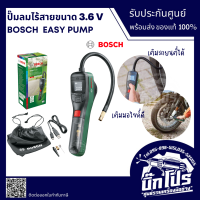 Bosch ปั๊มลมไร้สาย 3.6 V แรงอัด 10.3 บาร์ (150 PSI) ระบบ Auto Stop เติมลม ไร้สาย ชาร์จ