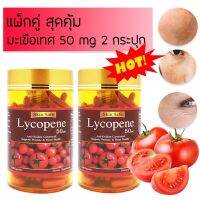 แท้ 100% Skinsafe Lycopene แพคคู่มะเขือเทศสกัด 50 mg 150 เม็ด 2 กระปุก หมดอายุ 03/2025