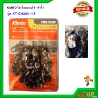 KANTO โซ่เลื่อยยนต์ 11.5 นิ้ว รุ่น KT-CHAIN-115