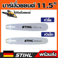 บาร์เลื่อยโซ่ยนต์ บาร์ STIHL 11.5  นิ้ว (เฉพาะบาร์อย่างเดียว) ของแท้ หัวเลเซอร์ ใช้กับเลื่อยโซ่ยนต์ได้ทุกยี่ห้อ