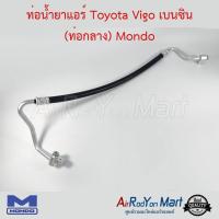 ท่อน้ำยาแอร์ Toyota Vigo เบนซิน (ท่อกลาง) Mondo โตโยต้า วีโก้ #ท่อแอร์ #สายน้ำยา