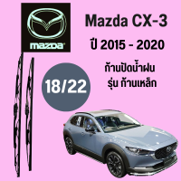 ก้านปัดน้ำฝน Mazda CX-3  รุ่น ก้านเหล็ก ใบปัดน้ำฝน  Mazda CX-3  ปี 2015-2020 ขนาด (18/22)  1 คู่