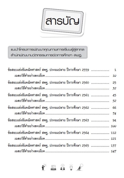 หนังสือรวมเฉลยข้อสอบแข่งขัน-คณิต-สพฐ-ประถมปลาย