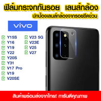 ฟิล์มกันรอย เลนส์กล้อง ฟิล์มกล้อง สำหรับ vivo Y15s/Y16/Y19/Y22/Y20s/Y31/V17Pro/V19/V20SE/V23 5G/V23E/V25/V27