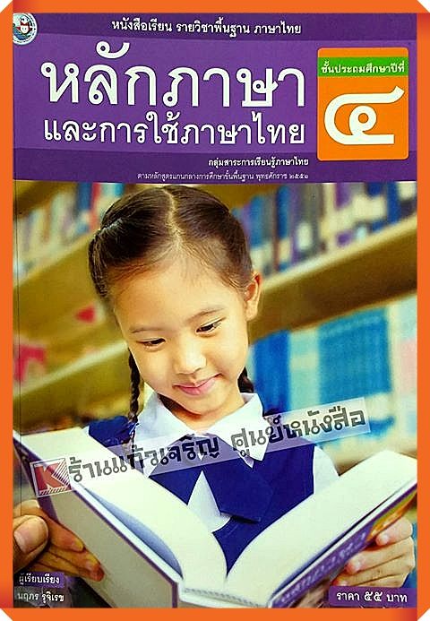 หนังสือเรียนหลักภาษาและการใช้ภาษาไทยป.4 #พว