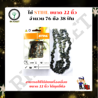 STIHL โซ่เลื่อยยนต์ 22 นิ้ว STIHL 22.5ฟัน สำหรับบาร์ 22 เเท้ ขนาด 22 นิ้ว 76ข้อ 38 ฟัน อะไหล่เครื่องเลื่อย