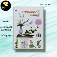 หนังสือ การจัดดอกไม้แบบประหยัด (ฉบับสุดคุ้ม) : ณภัทร ทองแย้ม ศิลปะ งานฝีมือ การจัดจกัน จัดแจกันดอกไม้สด ใบไม้และดอกไม้