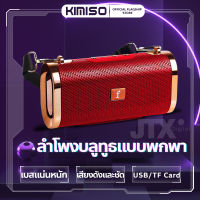 ?KIMISO ET-803? ลำโพงบลูทูธ ลำโพงบรูทูธไร้สาย ลำโพง bluetooth ลำผโพงบรูทูธ อึดทนทาน เล่นต่อเนื่องนานถึง 10 ชั่วโมง เบสแน่นหนัก พกพาสะดวก