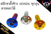 สลัก ขาตั้งข้าง สำหรับ Hondaทุกรุ่น (ลายดอกไม้,ก้นหอย) 1ตัว