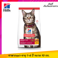 ☺?ส่งฟรีHills Science Diet Adult อาหารแมว อายุ 1-6 ปี ขนาด 10 กก. เก็บเงินปลายทาง ?