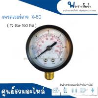 เพรสเชอร์เกจ X-50 (12 Bar - 160 Psi) เกลียวออกล่าง x สินค้าสามารถออกใบกำกับภาษีได้