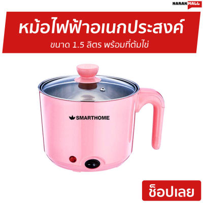 🔥ขายดี🔥 หม้อไฟฟ้าอเนกประสงค์ Smarthome ขนาด 1.5 ลิตร พร้อมที่ต้มไข่ SFP400SMH - หม้ออเนกประสงค์ หม้อไฟฟ้ามินิ หม้อต้มไฟฟ้า หม้อมินิมอล หม้อต้ม หม้อต้มเล็กๆ กาต้มน้ำไฟฟ้า กาต้มน้ำร้อน กาต้มน้ำ multi cooker