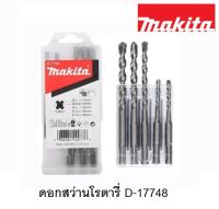 MAKITA ดอกสว่าน ดอกโรตารี่เจาะปูน/คอนกรีต SDS-PLUS รุ่น D-17784 แบบ 5 ดอก/1 ชุด แท้ 100%