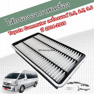 กรองอากาศเครื่อง ไส้กรองอากาศเครื่อง Toyota Commuter เครื่องยนต์ 2.5, 2.7, 3.0 KDH222/KDH213R กรองเหลี่ยม ปี 2014-2019