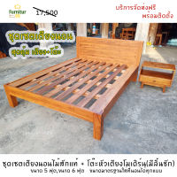 เซตสุดคุ้ม! Furnitur99  เซตเตียงนอน (เตียงนอน+โต๊ะหัวเตียง) เตียงนอน 6 ฟุต เตียงไม้สัก โมเดิร์น ผลิตจากไม้สักแท้คุณภาพดี คัดพิเศษ  จัดส่งฟรี