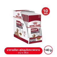 พลาดไม่ได้ โปรโมชั่นส่งฟรี ส่งฟรี [ยกกล่อง 10 ซอง] Royal canin Medium Adult 10+ pouch อาหาร เปียก สุนัขสูงวัย ขนาดกลาง อายุ 10 ปี ขึ้นไป 140 กรัม