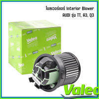 AUDI โบลเวอร์เเอร์ Interior Blower รุ่น TT, A3, Q3 เบอร์แท้ 1K2820015, 1K2820015C, 1K2820015A แบรนด์ VALEO ออดี้