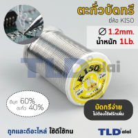 ตะกั่วบัดกรี ยี่ห้อ Kiso ตะกั่วขนาด 1.2mm. น้ำหนัก 1Lb. ปริมาณตะกั่ว 40% ให้เยอะ บัดกรีง่าย ไม่ต้องใช้ฟลักเพิ่ม