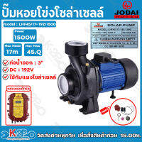 JODAI ปั๊มหอยโข่งโจได 1500W  3 นิ้ว รุ่น LHF45/17-192/1500 ใช้กับแผงโซล่าเซลล์ พร้อมกล่องคอนโทรล รับประกัน1ปี ทุกกรณี