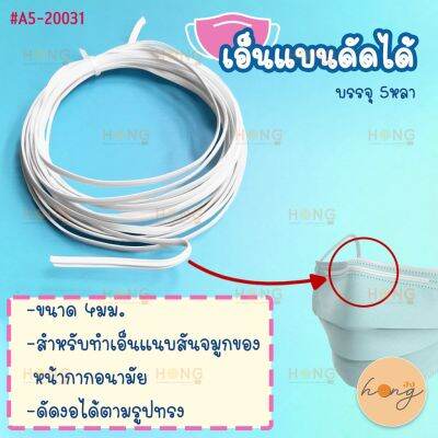 เอ็นแบนดัดได้ #A5-20031 4mm. สำหรับทำหน้ากากอนามัย