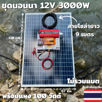 ชุดนอนนาชุดคอนโทรลอินเวอร์เตอร์12V 3000Wชาร์จเจอร์30Aแผง100Wสายแผง9เมตรชุดโซล่าเซลล์ชุดไฟนอนนาInverter12V3000W(ไม่รวมแบต)