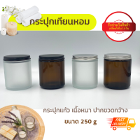 ⚡พร้อมส่ง⚡ แก้วเทียน(รับประกันสินค้า) กระปุกเทียน พร้อมฝา ขนาด 250g