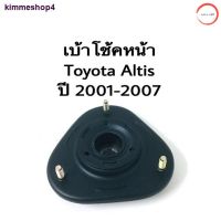 kimmeshop4ยางเบ้าโช๊คหน้า Toyota Altis ปี 2002-20013 แบรนด์ JAPA วรจักรออโต้