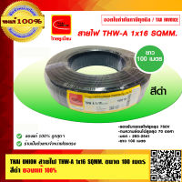 THAI UNION สายไฟ THW-A 16 sqmm.สีดำ ไทยยูเนี่ยน สายอลูมิเนียม ยาวม้วนละ 100 เมตร ของแท้ 100% ร้านเป็นตัวแทนจำหน่ายโดยตรง