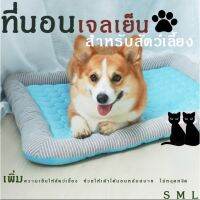 L040-ที่นอนผ้าเย็น ??เบาะนอนสำหรับสัตว์เลี้ยง-P199