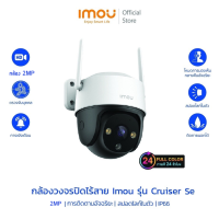 IMOU กล้องวงจรปิดภายนอก รุ่น Cruiser SE 2MP ภาพสี 24 ชม Full color  บันทึกเสียงได้ ดูออนไลน์ เปียกฝนได้