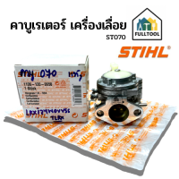 คาบูเรเตอร์ คาบู เครื่องเลื่อยยนต์ STIHL รุ่น ST070 อย่างดี