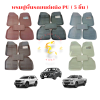 พรมปูพื้นรถยนต์หนัง PU ( 5 ชิ้น ) ฟรีไซส์ สำหรับรถเก๋งและรถกระบะ