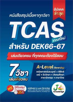 หนังสือ   หนังสือสรุปเนื้อหาทุกวิชา TCAS