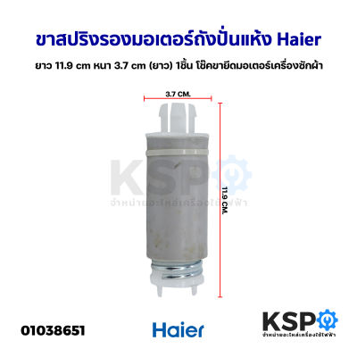 ขาสปริงรองมอเตอร์ถังปั่นแห้ง เครื่องซักผ้า Haier ไฮเฮอร์ ยาว 11.9cm หนา 3.7cm (ยาว) 1ชิ้น โช๊คขายึดมอเตอร์เครื่องซักผ้า(แท้ ถอด) อะไหล่เครื่องซักผ้