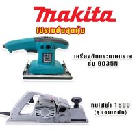 Makita เครื่องขัดกระดาษทราย ระบบสั่น (ยาว)  รุ่น 9035N + กบไฟฟ้า Makita รุ่น 1600 เกรดAAA