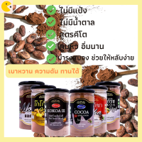 Kokoa Hut โกโก้  โกโก้คีโต โกโก้แท้ 100% ขนาด 150 g. มี 6 รสชาติ โกโก้คุมหิว โกโก้ลดน้ำหนัก  โกโก้นางบี2แถม1 โกโก้เพิ่มสูง